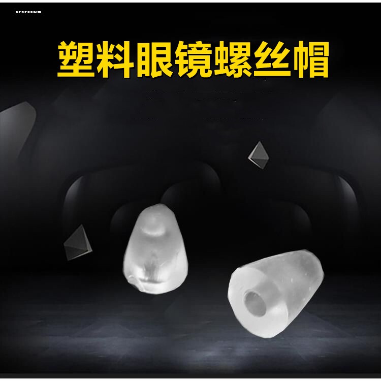 胶塞双孔卡丁无框眼镜配件保护套 无框眼镜螺丝帽 透明塑胶盖子