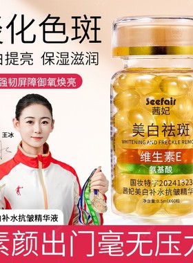 【美白去斑】美白丸精华液断黑脸维生素VE精华油氨基酸滋润精华液