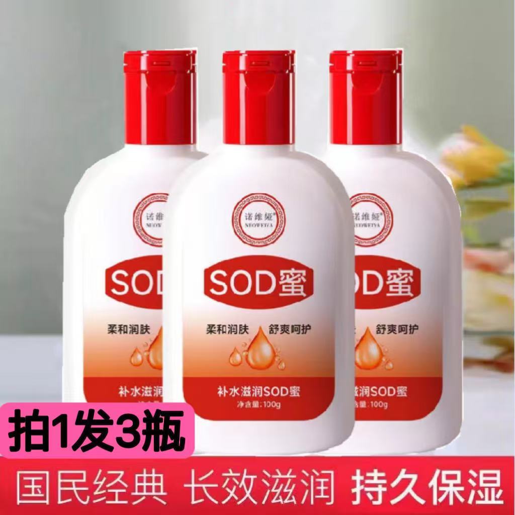 SOD蜜保湿补水面霜乳液干裂润肤