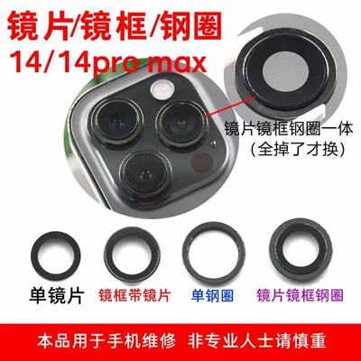 苹果14系列后摄镜框镜片钢圈