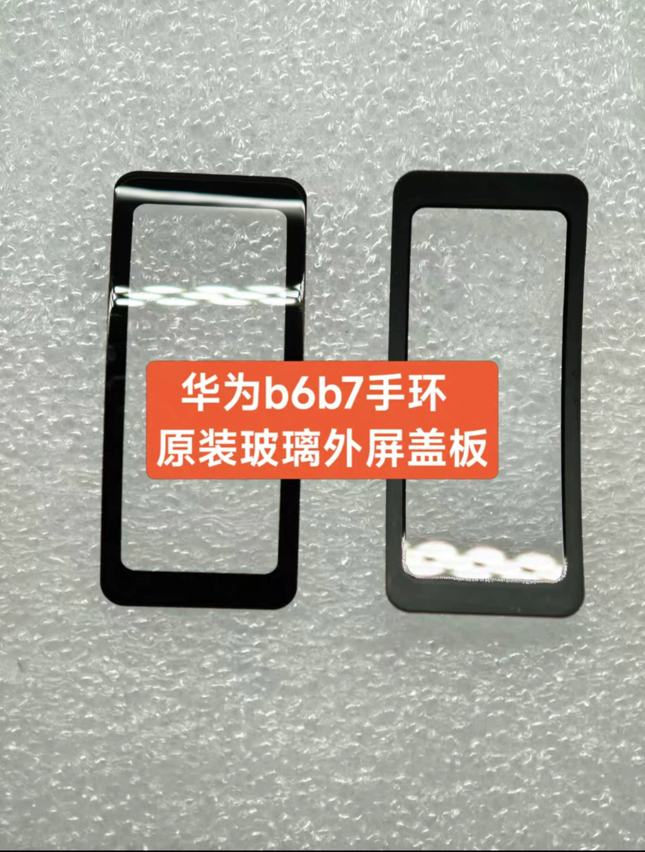华为手环B6B7手表盖板外屏玻璃