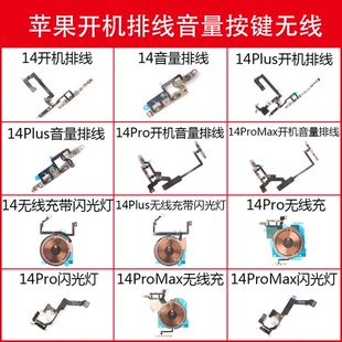 适用苹果14 14plus 14pro 14proMax开机排线音量按键无线充闪光灯