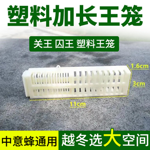 中蜂意蜂王笼塑料加长王笼蜜蜂囚皇笼关多功能塑料养蜂王笼蜂具