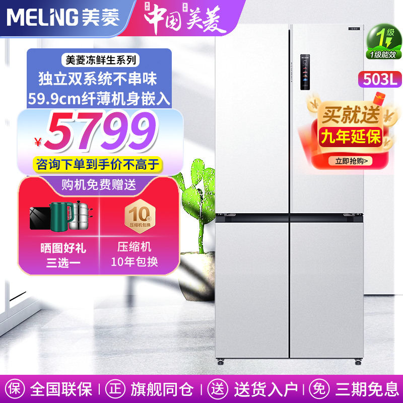 政府补贴20%美菱冻鲜生503L零嵌入式超薄十字冰箱家用一级大容量
