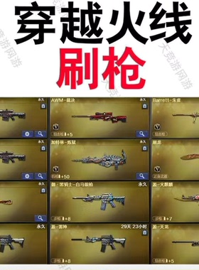 cf端游刷枪永久无风险极速到账，商品信息问客服