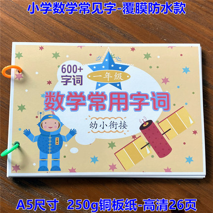 一年级数学题常用字高频词幼儿园幼小衔接识字启蒙拼音早教闪卡