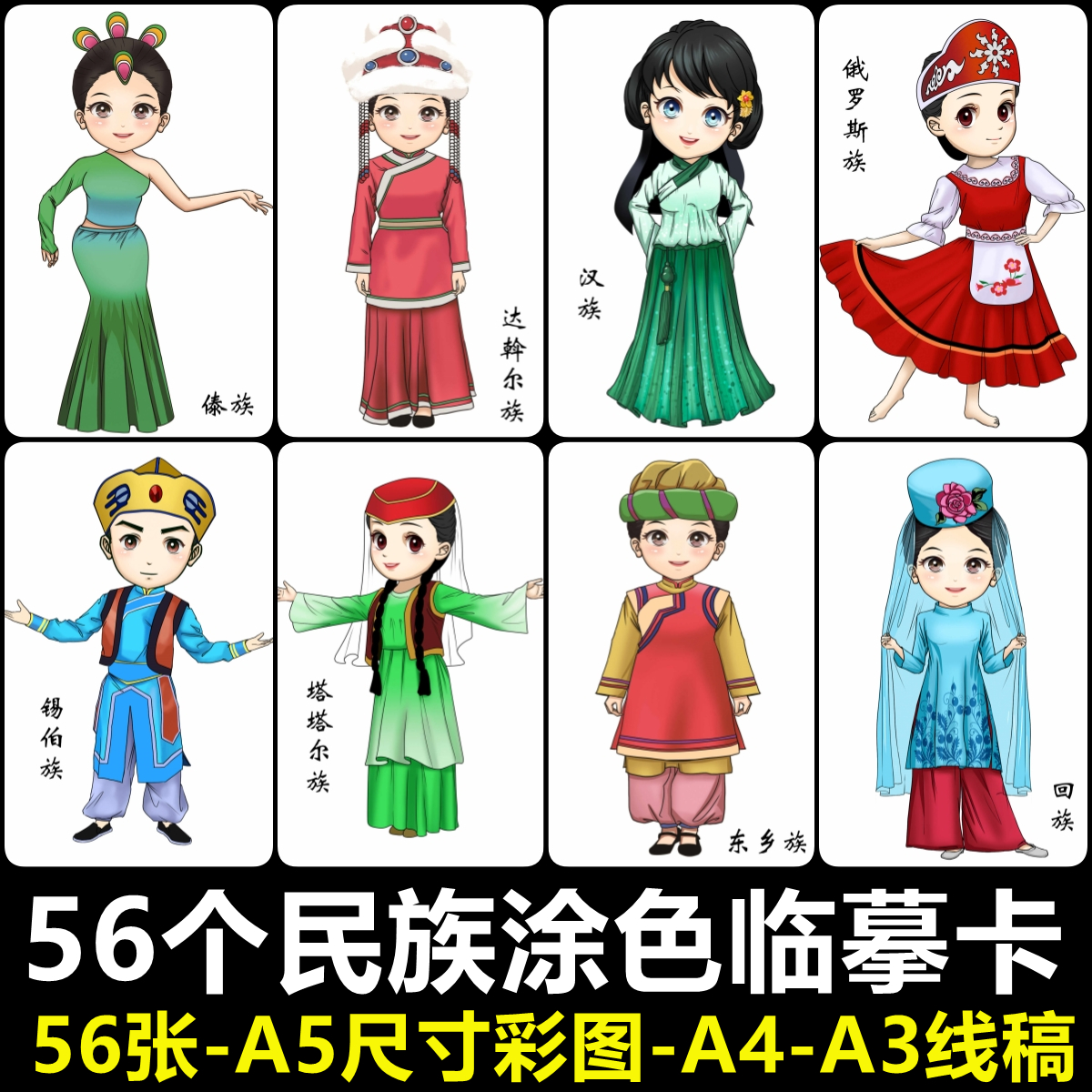 56个民族服装服饰临摹卡涂色卡