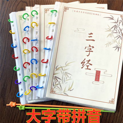 三字经弟子规千字文百家姓国学经典大字拼音A4尺寸防水活页袋款