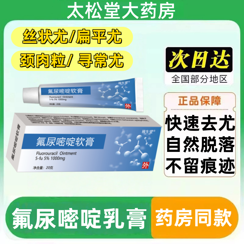 氟尿嘧啶乳膏国药克疣准字去尤瘊小肉粒去脖子嘧啶软膏正品旗舰店