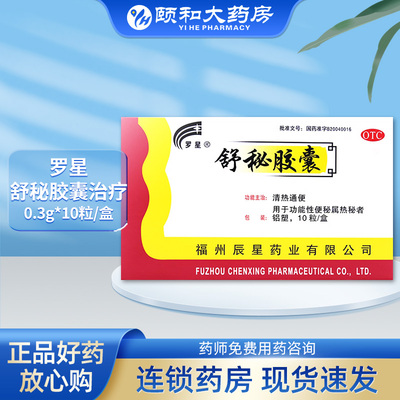 罗星舒秘胶囊治疗0.3g*10粒清热通便用于功能性便秘属热秘者
