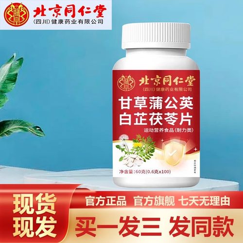 北京同仁堂甘草蒲公英白芷茯苓片100粒桔梗片官网正品官方旗舰店p