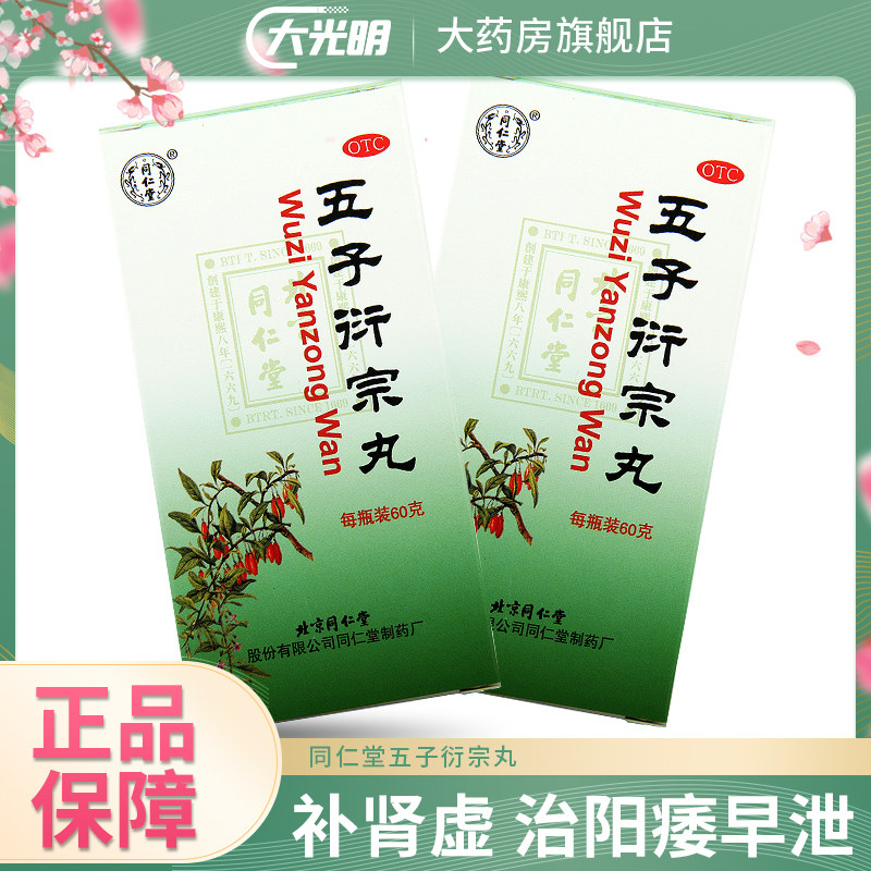 同仁堂五子衍宗丸补肾虚治阳痿早泄药五子丸衍宗丸五子洐宗丸