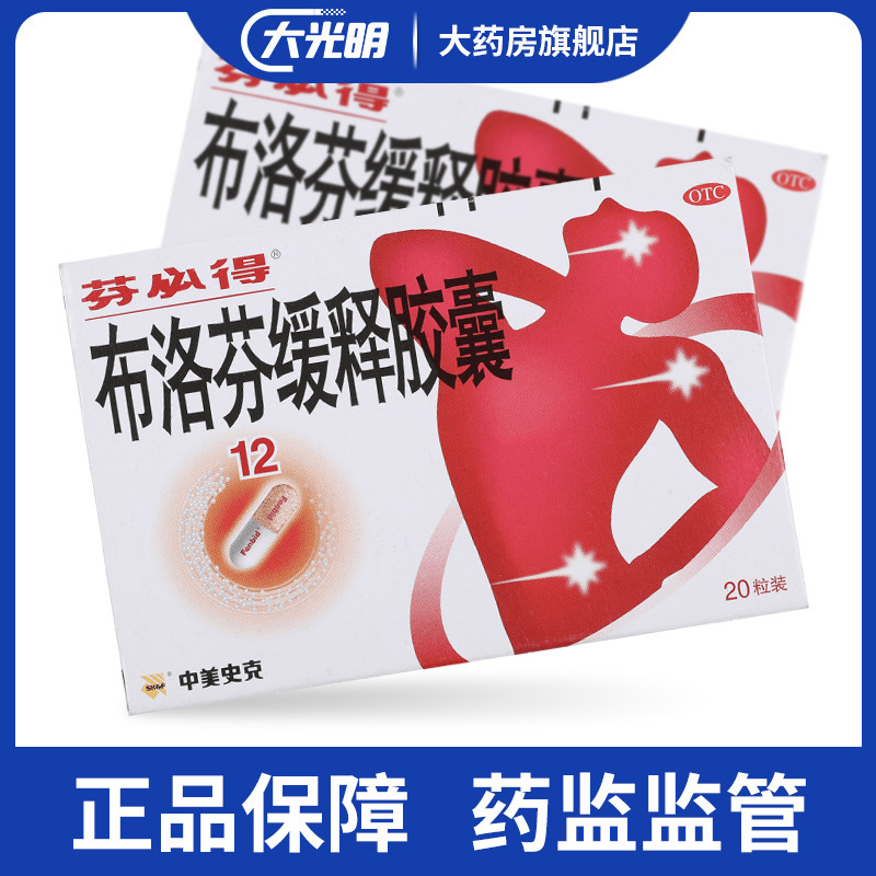 D芬必得布洛芬缓释胶囊感冒药20粒流行感冒头痛牙痛关节痛肌肉痛