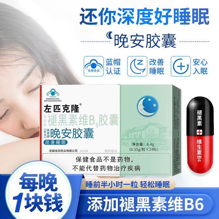 左匹克隆胶囊褪黑素安瓶助眠促进睡眠改善失眠快速入睡退晚安神器
