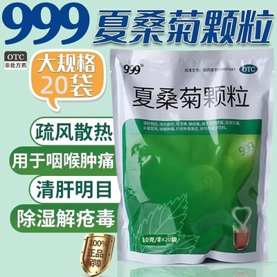 999夏桑菊颗粒清热解毒喉咙肿痛发炎夏季凉茶饮料冲剂清肝明目