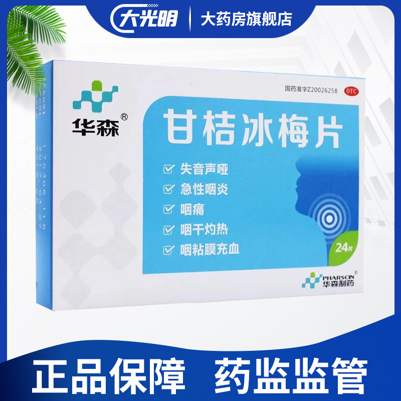 D华森甘桔冰梅片 柑橘冰梅片24片嗓子疼咽喉炎声音嘶哑急慢性咽炎
