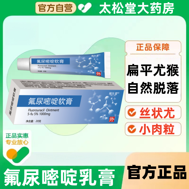 氟尿嘧啶乳膏国药克疣准字去尤瘊小肉粒去脖子嘧啶软膏正品旗舰店