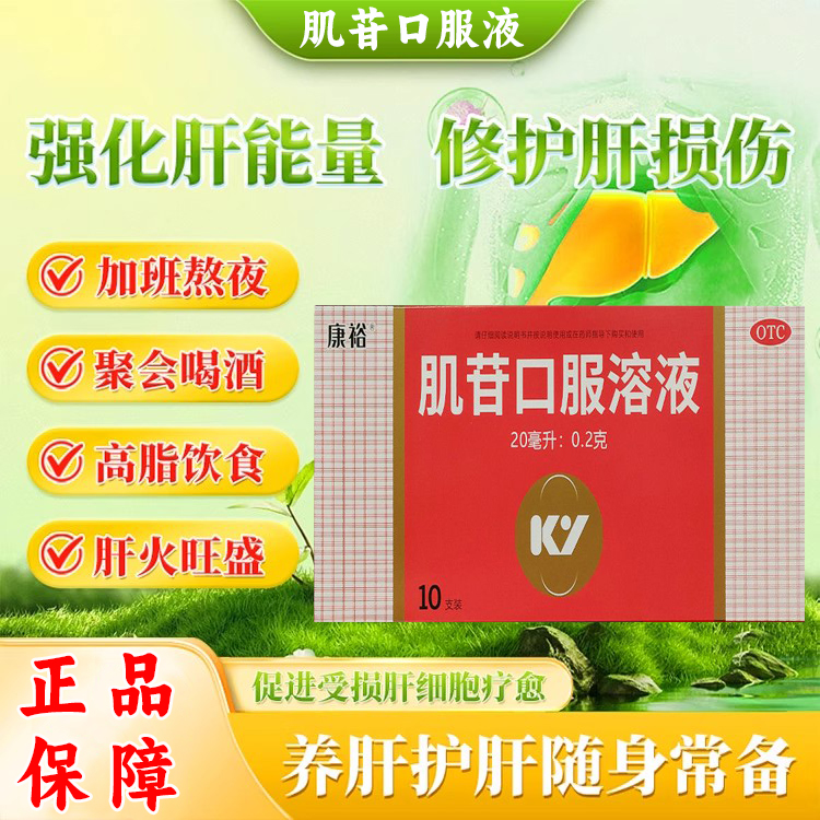 康裕肌苷口服溶液20ml*10支白细胞血小板减少症、急慢性肝脏疾患