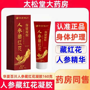 华夏百川人参藏红花凝胶160克保健凝胶人参啫喱酵素膏官方旗舰店