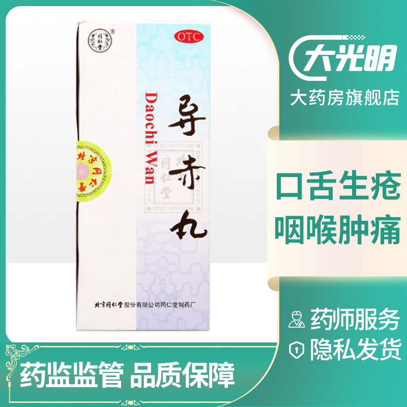 北京同仁堂导赤丸3g*10丸口舌生疮咽喉肿痛大便秘结小便短赤