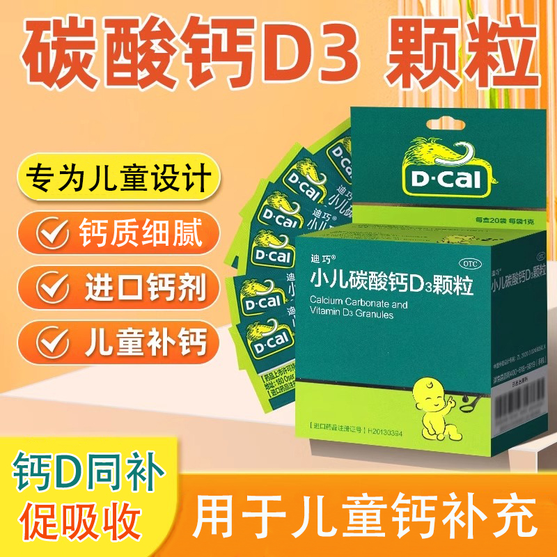 迪巧小儿碳酸钙d3钙颗粒10袋vd补钙片婴幼儿宝宝乳钙滴剂儿童p