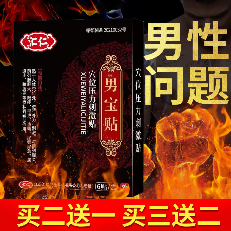 汇仁阳痿早泄治疗敏感中药调理肾虚男宝贴男性前列腺炎男科膏药贴