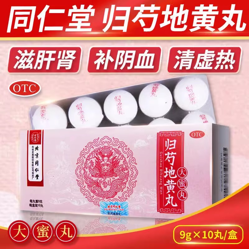 归芍地黄丸北京同仁堂正品10丸归药大蜜丸归勺清虚热地黄丸芍归
