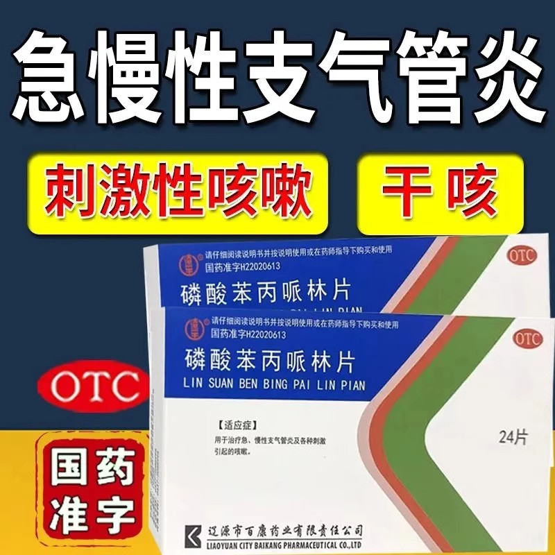 【辽生】磷酸苯丙哌林片20mg*24片/盒