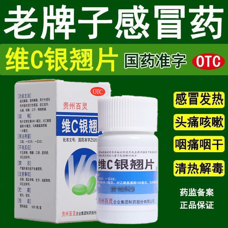效期25年11月】维c银翘片贵州百灵鸟银翘片维生素c流行性感冒药p
