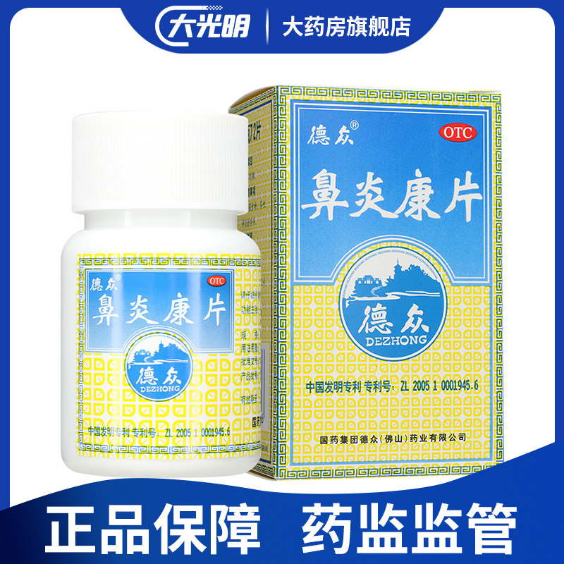 D德众鼻炎康片72片清热解毒通窍消肿止痛过敏性鼻炎急慢性鼻炎