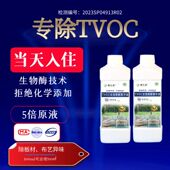 TVOC清除剂甲醛清除剂生物酶除甲醛光触媒熏蒸液新房工程除醛专用