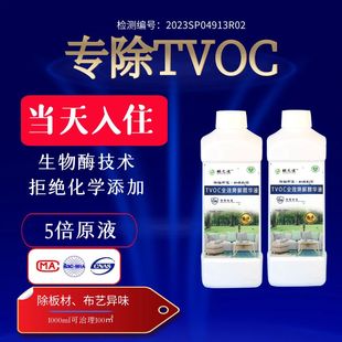 TVOC清除剂甲醛清除剂生物酶除甲醛光触媒熏蒸液新房工程除醛专用