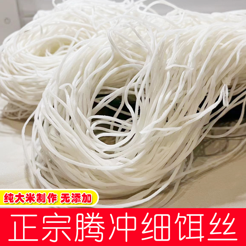 云南腾冲饵丝新鲜细饵丝特色小吃饵块曲靖蒸饵丝方便速食饵块袋装