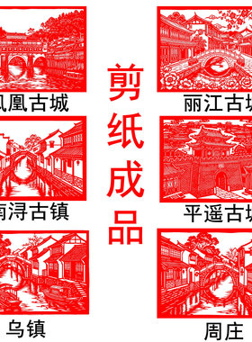 风景剪纸平遥凤凰古城丽江南浔古镇乌镇周庄红色宣纸刻纸剪纸成品