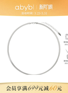abyb扁蛇骨链简约叠戴项链