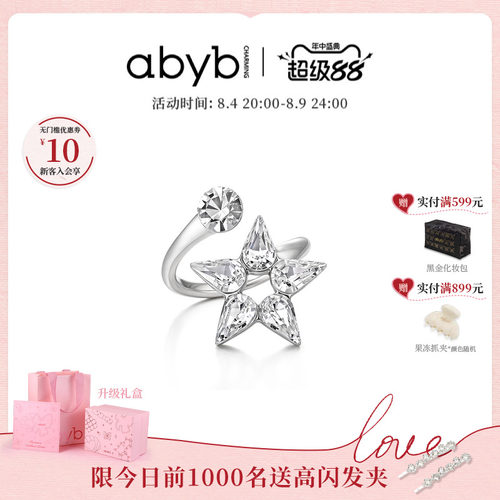 【沈月同款】abyb心动星光戒秋冬新款轻奢对戒指环戒指星光戒指女