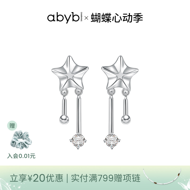 【章昊同款】abyb流星耳饰耳环新款925纯银流苏耳钉星星耳丁