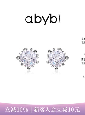 abyb耳钉繁花一瞬耳环经典百搭耳饰精致轻奢高级感生日礼物送闺蜜