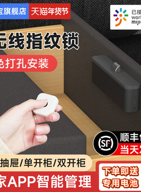 米家易锁宝抽屉锁免打孔智能抽屉加锁柜子锁指纹锁衣柜门锁nfc锁