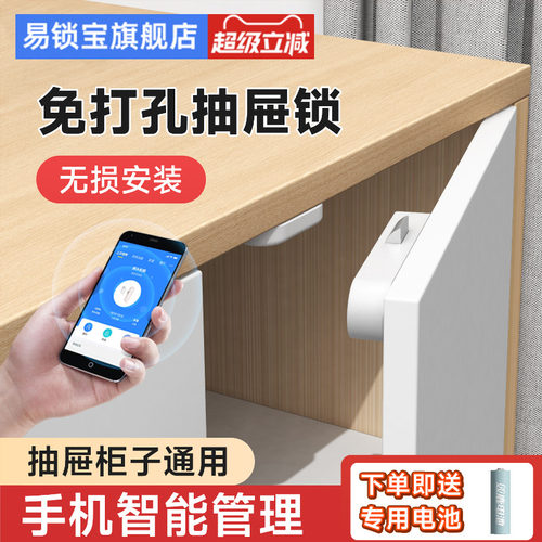 易锁宝免打孔手机蓝牙隐形抽屉锁