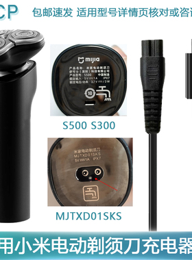 适用小米 米家剃须刀S100 MJTXD01XM MSX201 S300充电器USB充电线