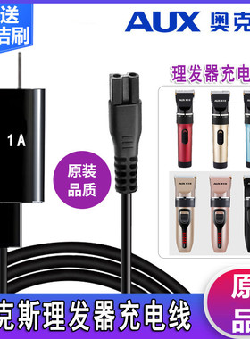 AUX/奥克斯理发器充电器线A5 A6 A7 A8 S5电推剪电源线充电线通用