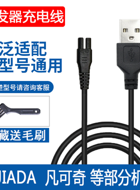 通用KEJIADA科嘉达电动理发器充电器BJ-Q8理发剪5V车载USB电源线
