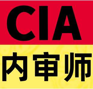 2026年CIA题库国际注册内部审计内审师考试视频课件网课课程教材