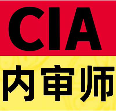 2026年CIA题库国际注册内部审计内审师考试视频课件网课课程教材