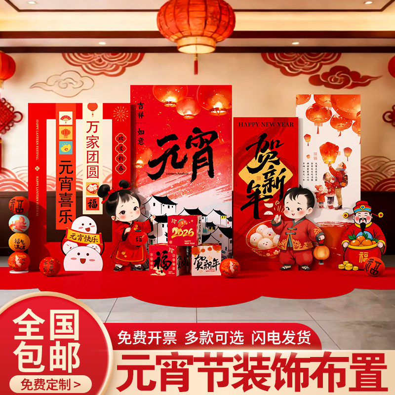 2026元宵节装饰正月十五氛围布置场景商场幼儿园公司背景墙kt展板