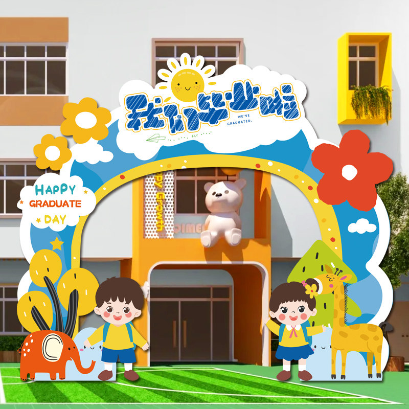 毕业典礼场景布置装饰幼儿园小学班级拱门kt板教室舞台户外背景墙