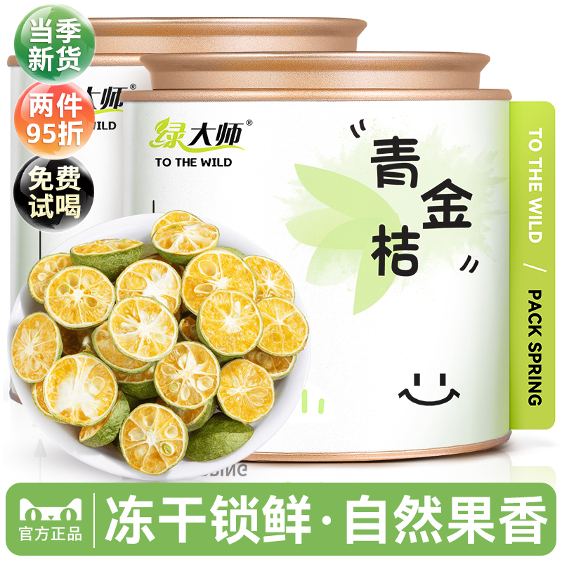 冻干青金桔-水果茶100g