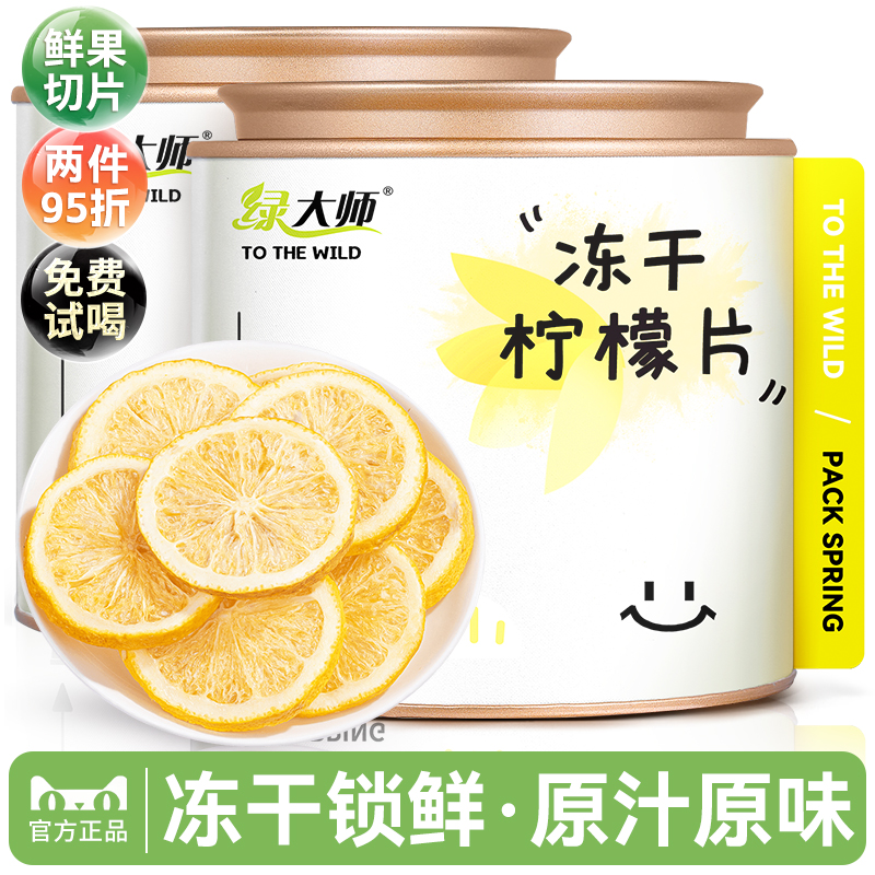 绿大师 冻干柠檬片 精选柠檬干水果茶泡水喝的泡茶干片2罐共100g