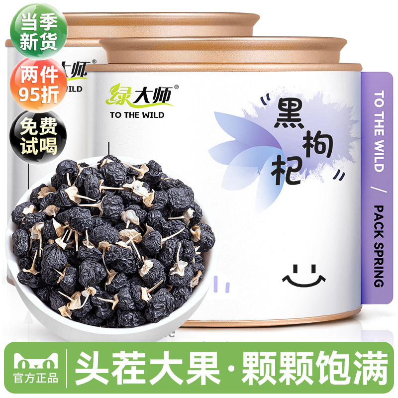 绿大师 黑枸杞 精选正季采摘大果免洗黑枸杞子新鲜泡茶泡水喝300g